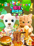 喵汪开饭啦2