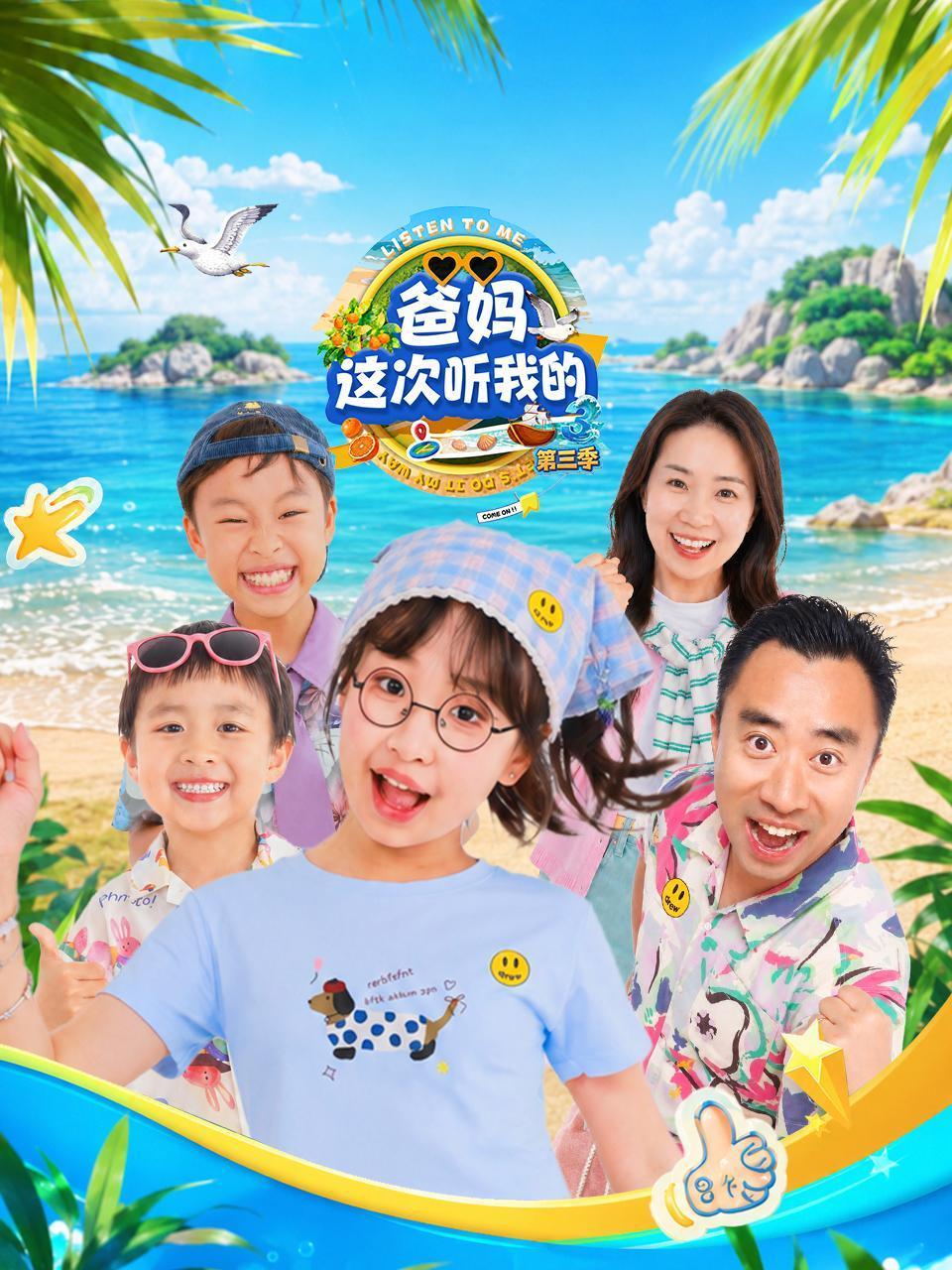 爸妈这次听我的3