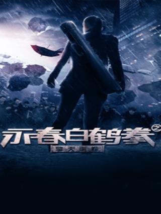 永春白鹤拳之擎天画卷