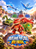 机械恐龙救援队