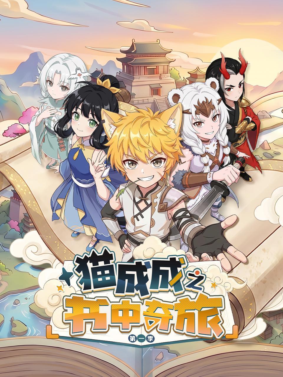 猫成成之书中奇旅