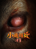 小鹿斑比清算国语版
