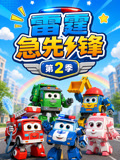 雷霆急先锋2