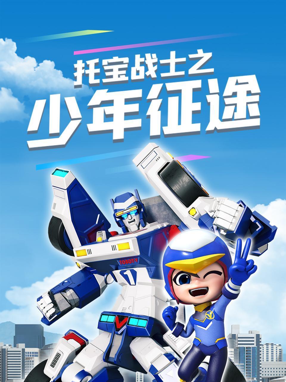 托宝战士之少年征途