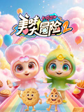 卡琪巴卜之美味大冒险2