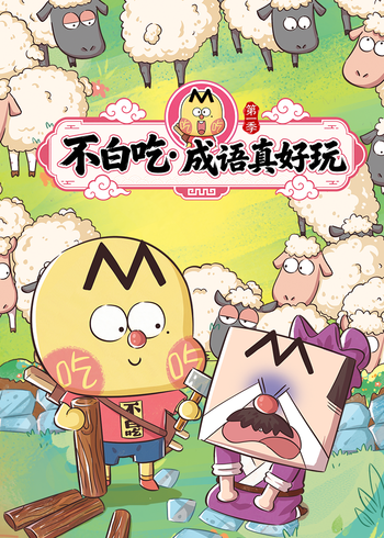 不白吃成语真好玩