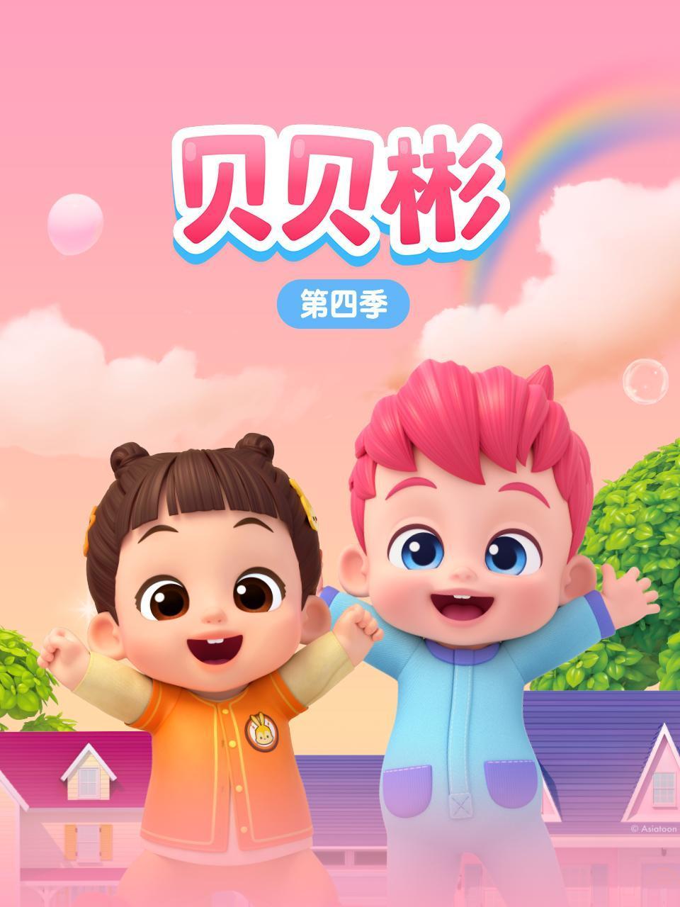 贝贝彬4