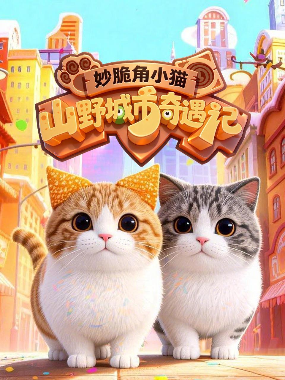 妙脆角小猫山野城市奇遇记