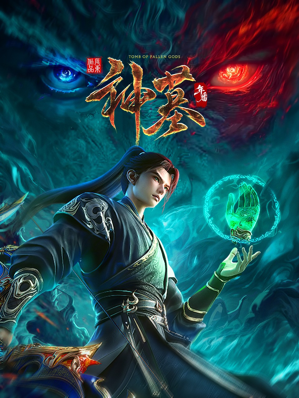 神墓年番