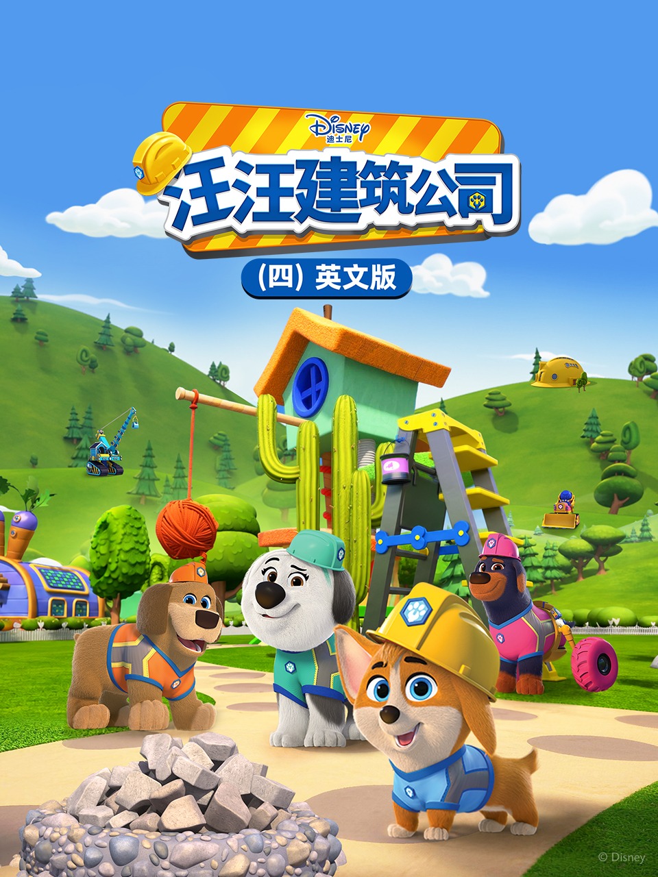 汪汪建筑公司4英