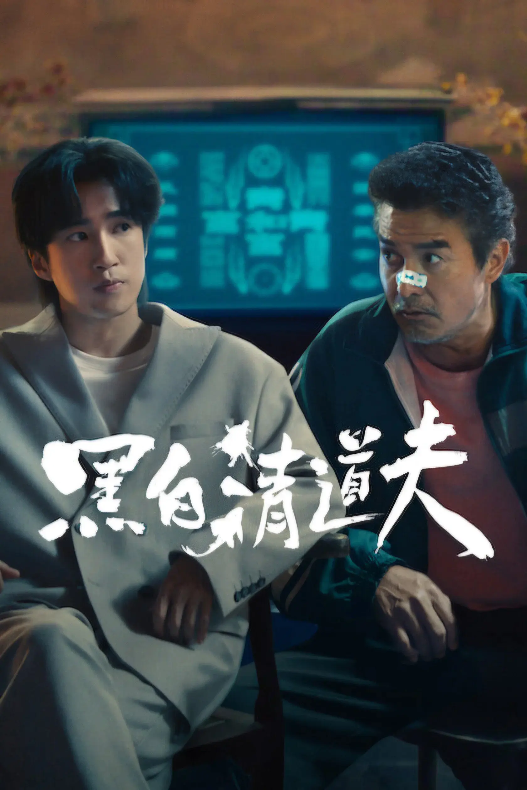 黑白清道夫