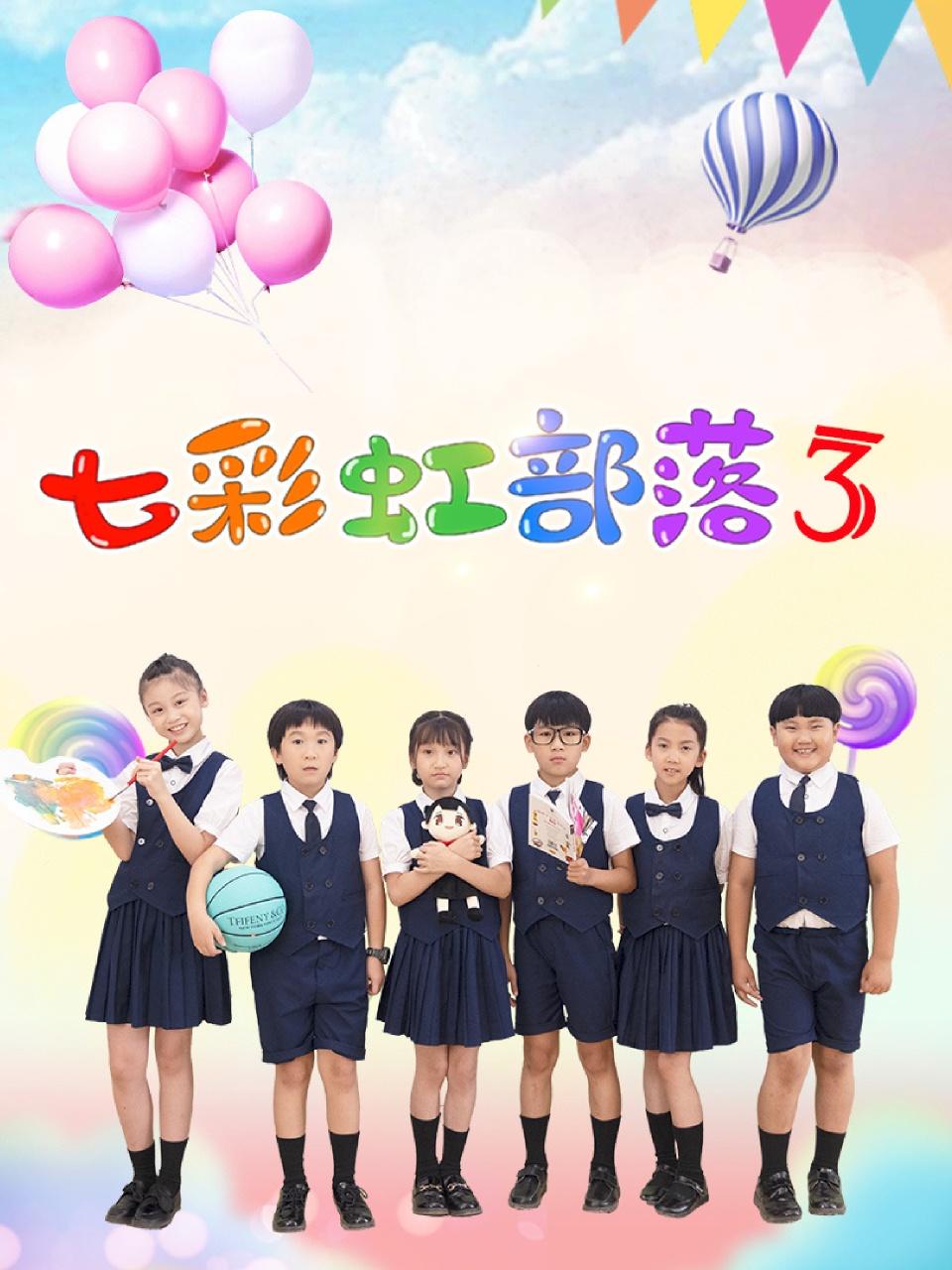七彩虹部落3