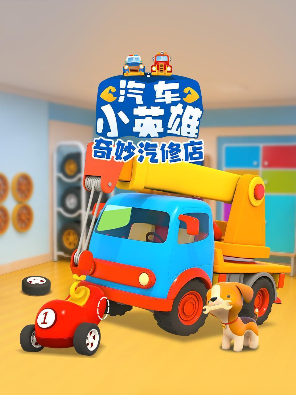 汽车小英雄奇妙汽修店