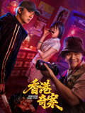香港奇案上集