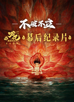 不破不立哪吒之魔童闹海幕后纪录片