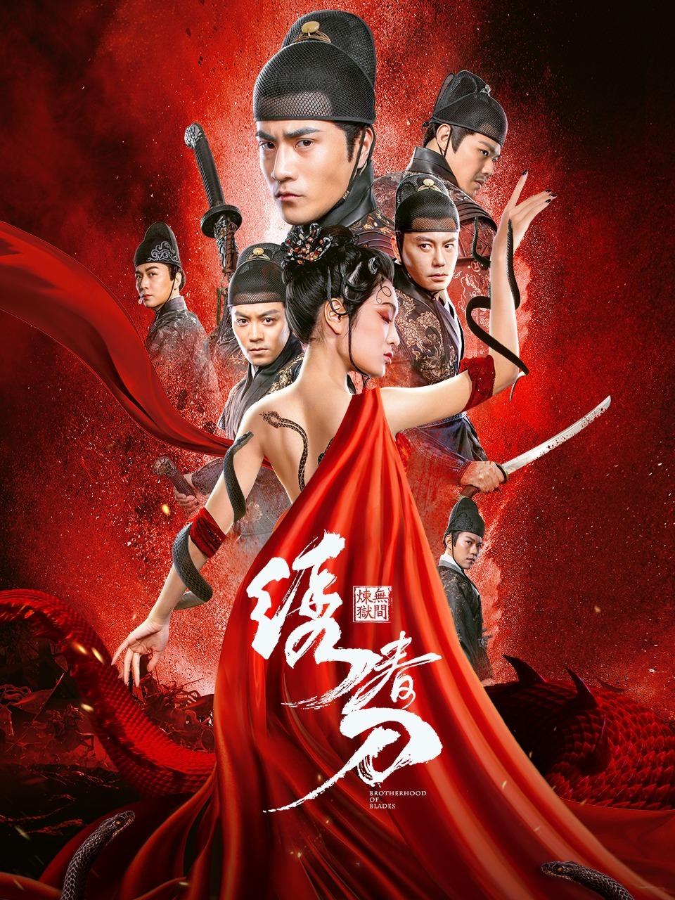 绣春刀无间炼狱
