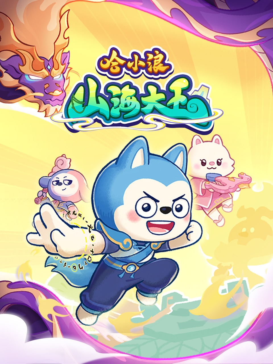 哈小浪之山海大王