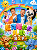 麦克斯叔叔儿歌2