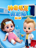 神奇毛豆救护站2