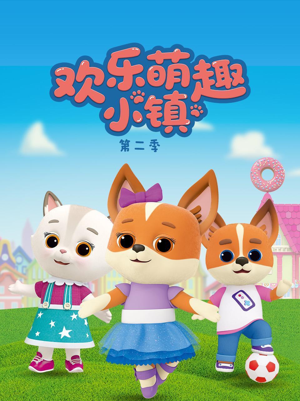 欢乐萌趣小镇2