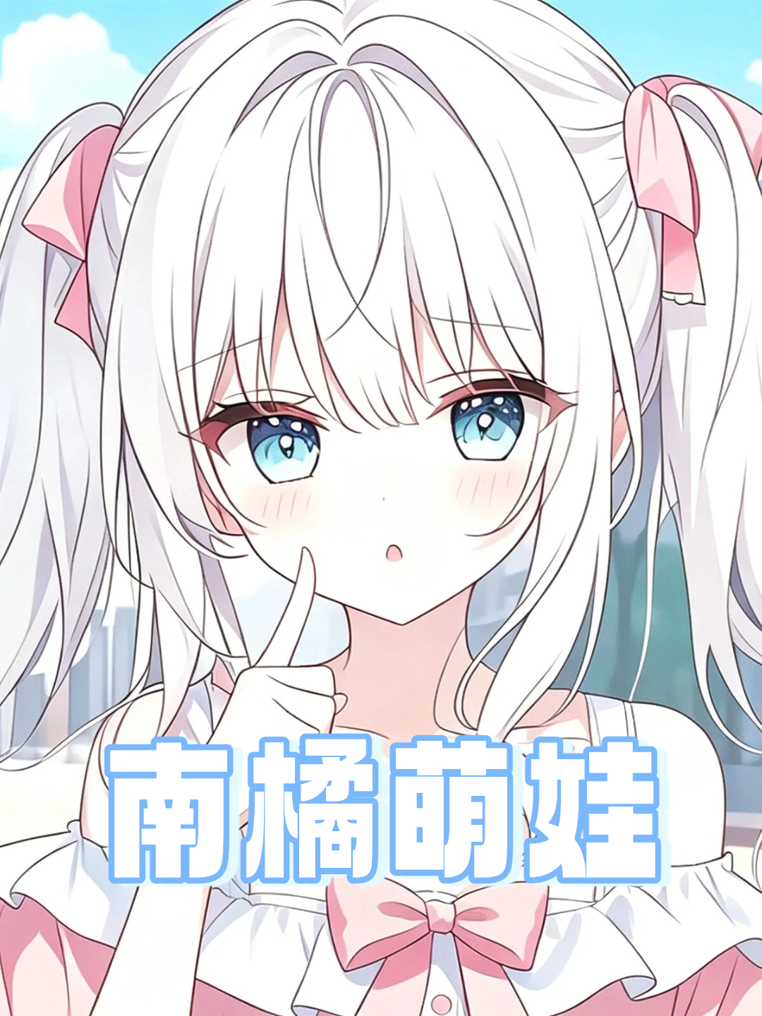 南橘萌娃