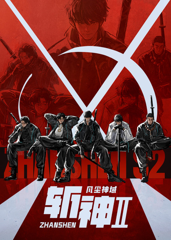 斩神之凡尘神域2