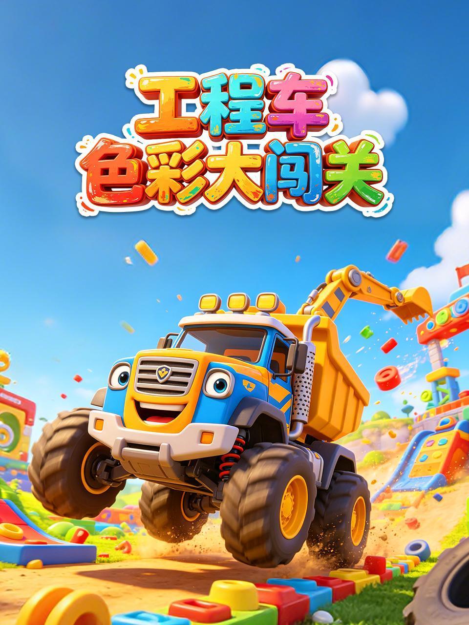 工程车色彩大闯关