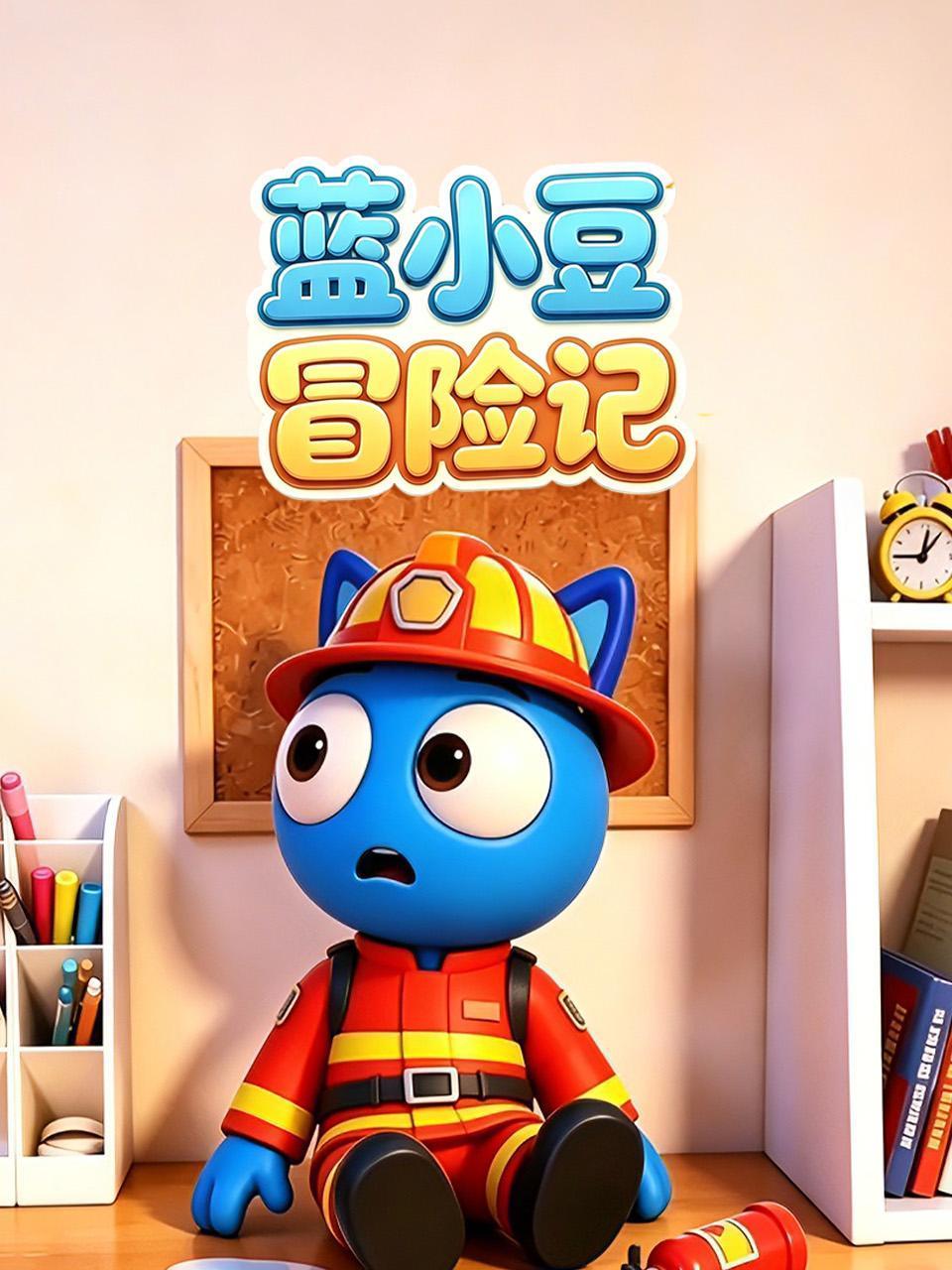 蓝小豆冒险记