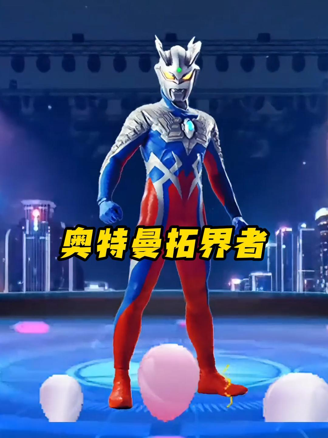 奥特曼拓界者