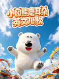 小囧熊磨耳朵英儿歌