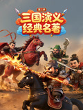 三国演义经典名著2