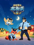 超级警长布鲁诺