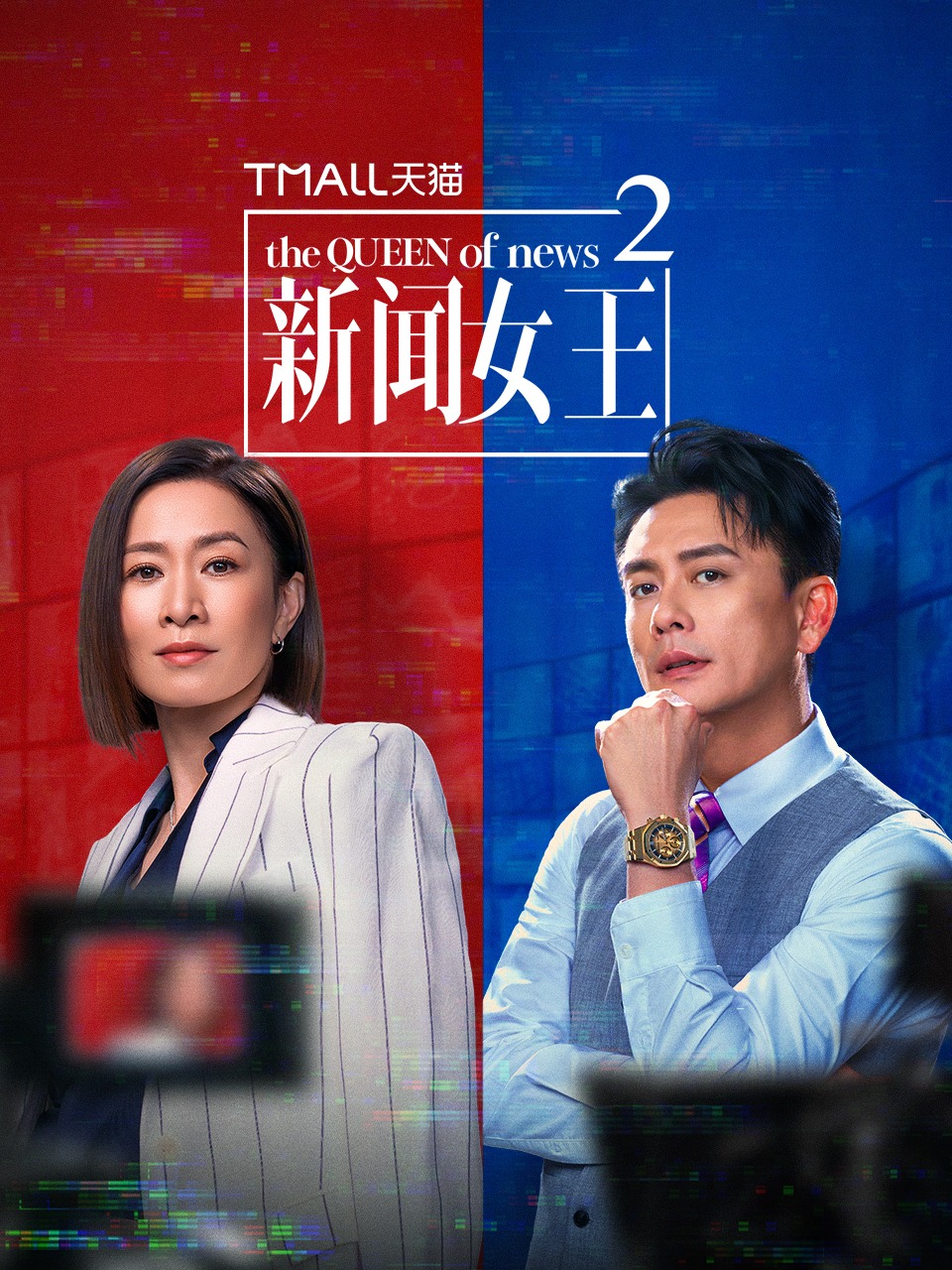 新闻女王2