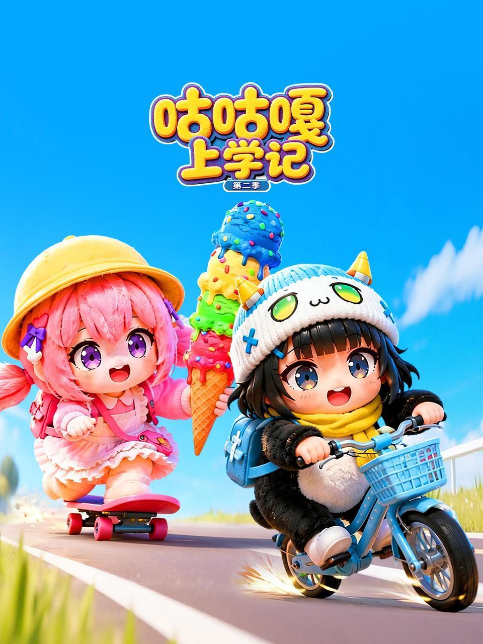 咕咕嘎上学记2