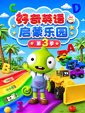 好奇启蒙乐园3