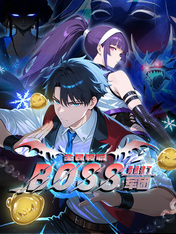 全民转职我组建了BOSS军团动态漫画