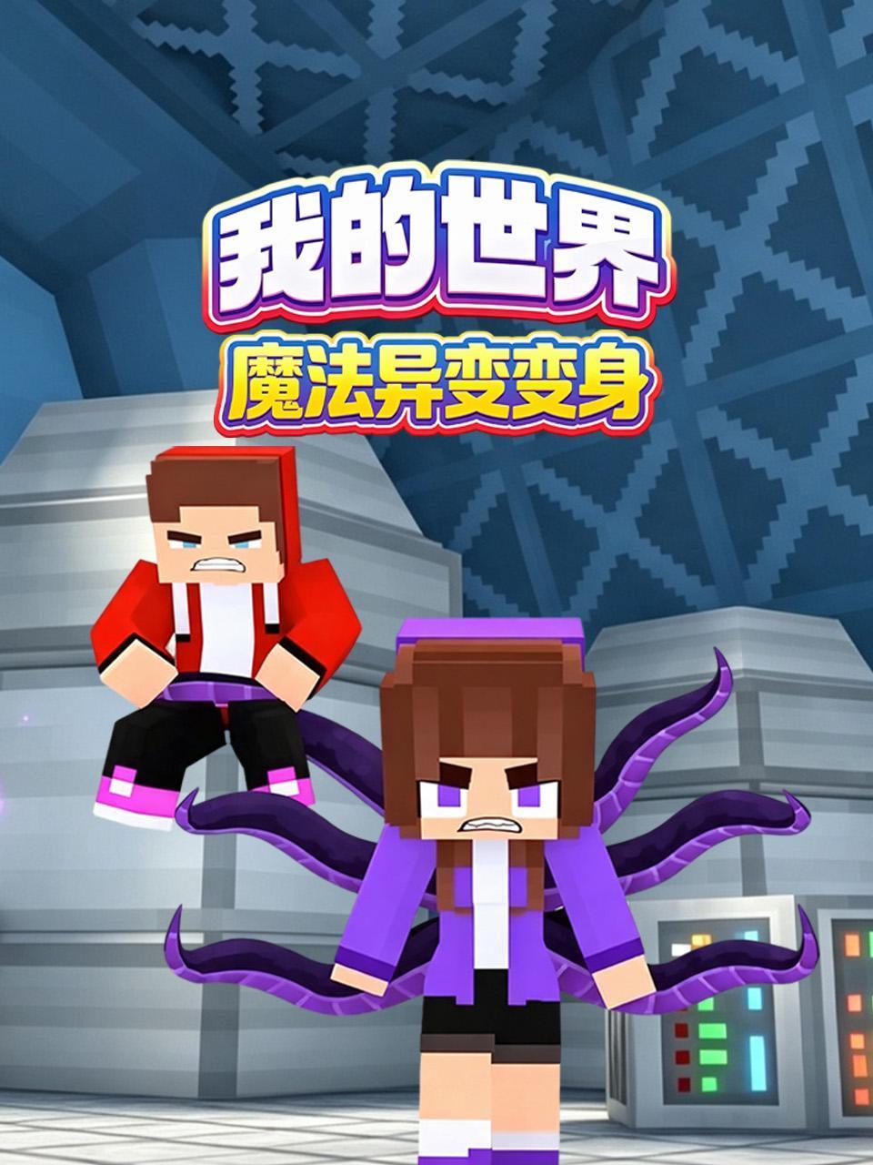 我的世界魔法异变变身