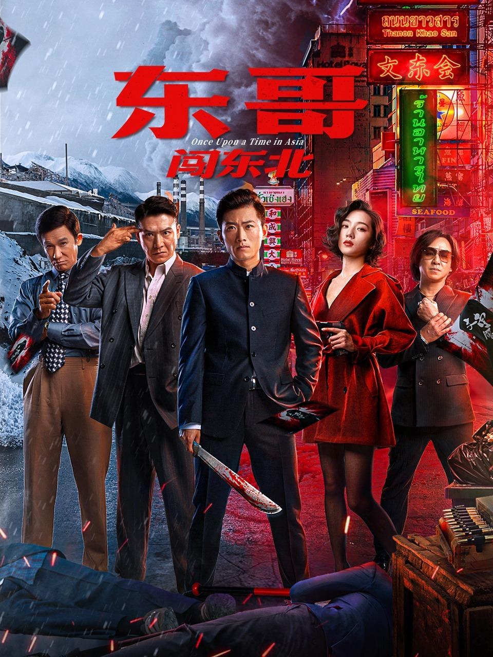 东哥闯东北