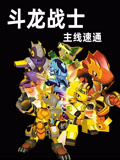斗龙战士