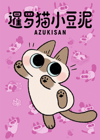 暹罗猫小豆泥