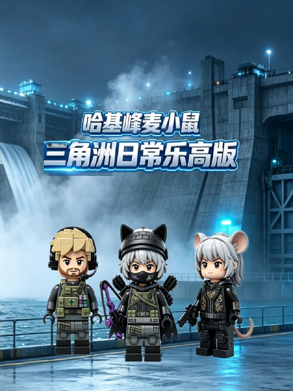 哈基峰麦小鼠三角洲日常乐高