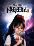 机灵姐的神探日记2