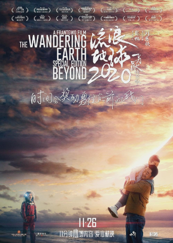流浪地球飞跃2020特别版