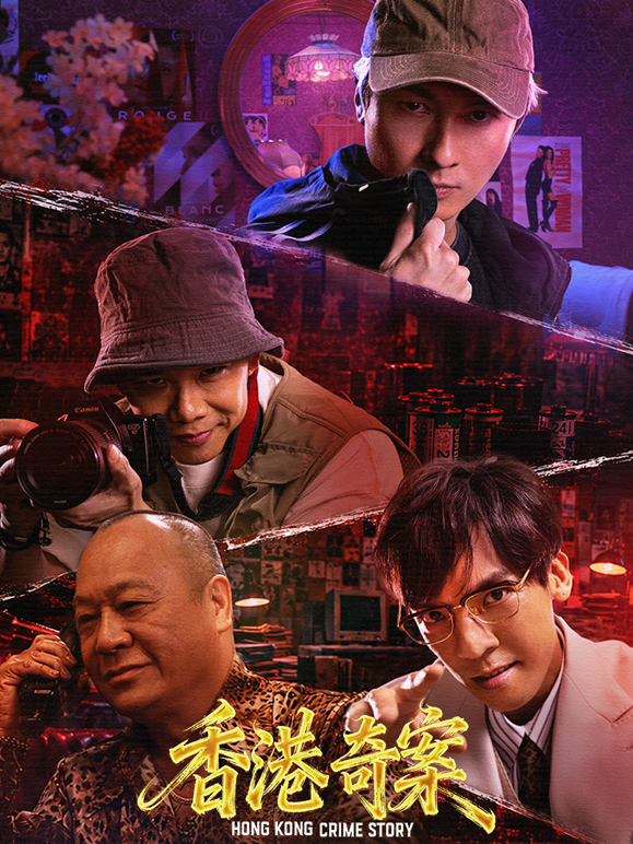 香港奇案上集粤语版
