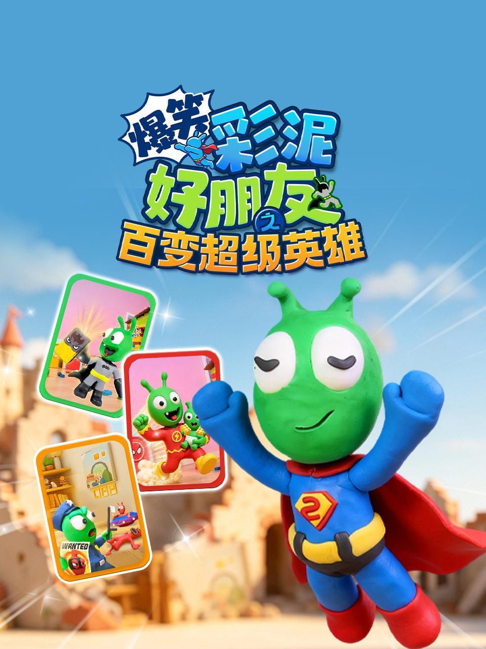 爆笑彩泥好朋友之百变超级英雄