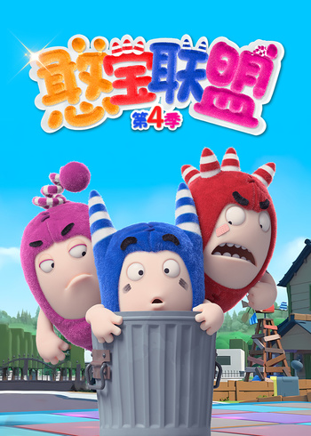 憨宝联盟4