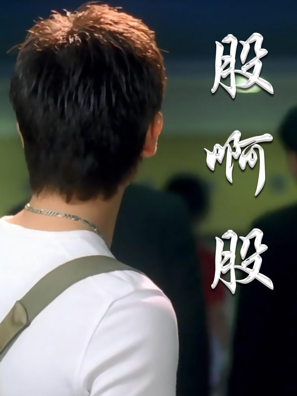 股啊股