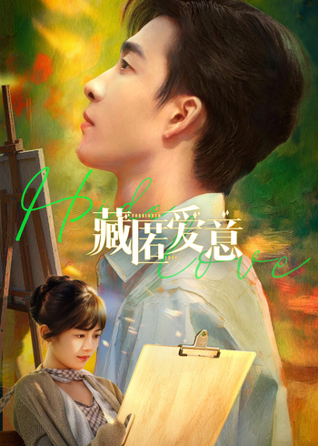 藏匿爱意