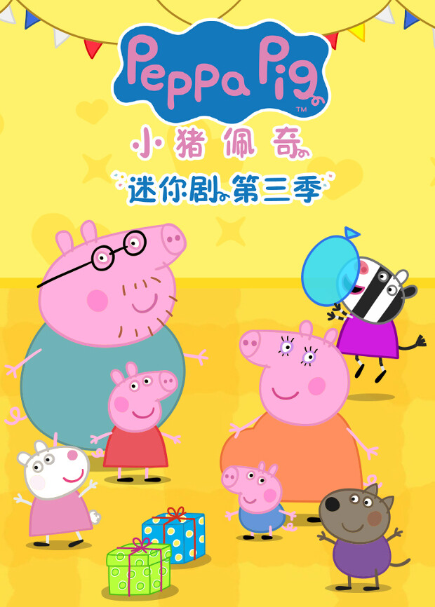 小猪佩奇迷你剧3