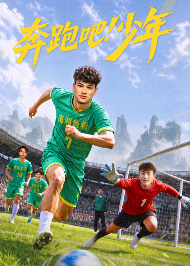 奔跑吧少年